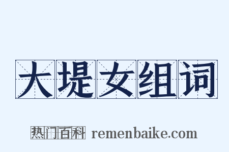大堤女组词是什么意思的图片